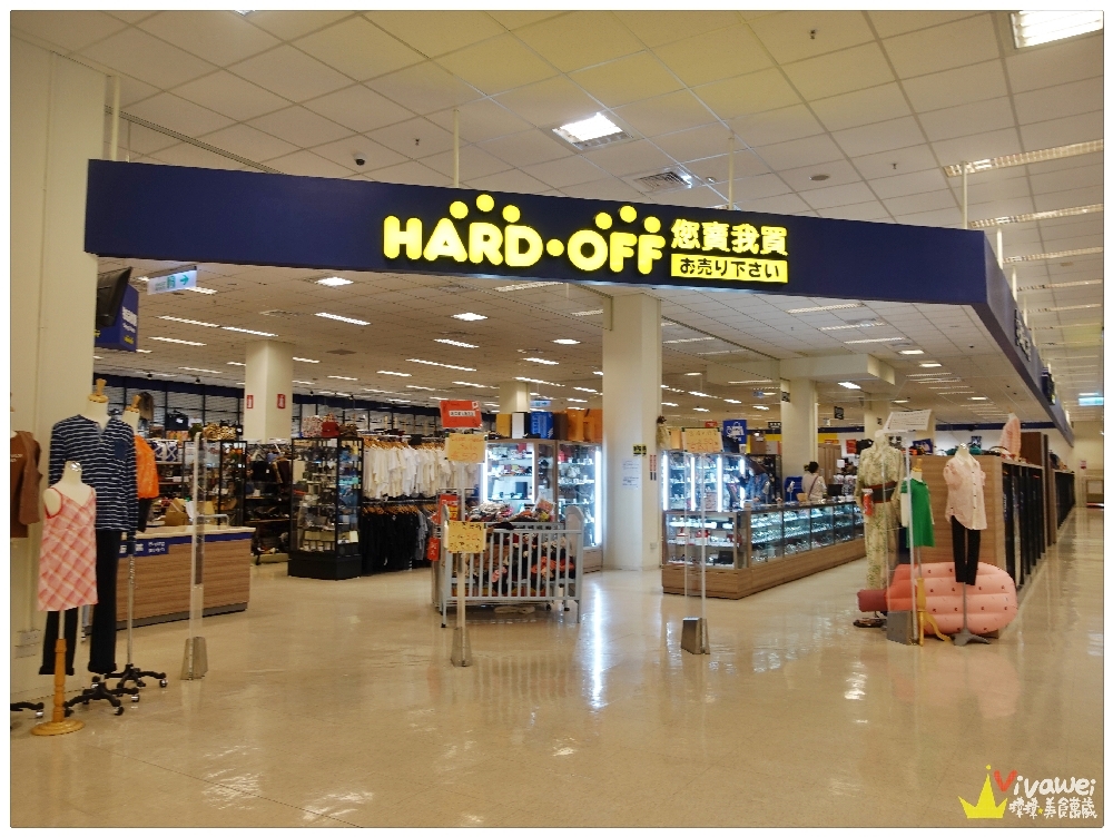 桃園中壢 Hard Off海德沃福 來自日本最大二手店 位於內壢宜得利家居內 瑋瑋 美食萬歲