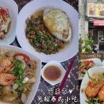 即時熱門文章：苗栗市美食｜『芳賴泰式小吃』正宗泰國料理~推薦份量十足的海鮮酸辣湯河粉!