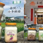 即時熱門文章：苗栗苑裡美食｜『朵妮小手烘焙』 全台唯一搖搖生乳布丁~創意新吃法的苑裡伴手禮!
