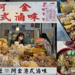 即時熱門文章：桃園中壢美食｜『阿金港式滷味』中壢車站周邊高CP值好吃滷味推薦~內用享酸梅湯無限暢飲!