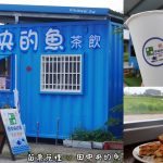 即時熱門文章：苗栗苑裡美食｜『田中央的魚』苑裡彩繪稻田旁~新開幕的平價飲品及現做鬆餅~