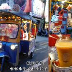 即時熱門文章：桃園中壢美食｜『嘟嘟車曼谷手沖奶茶』中壢夜市新開幕~可愛的泰式奶茶嘟嘟車~