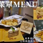 即時熱門文章：菜單Menu｜范特西精品咖啡。苗栗下午茶 頭份下午茶 頭份咖啡廳