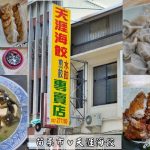 即時熱門文章：苗栗市美食｜『天涯海餃』苗栗車站旁好吃的美味煎餃～推薦韭菜花蝦仁煎餃&味噌蛋花湯！