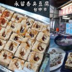 即時熱門文章：台中北屯美食｜『永留香臭豆腐』現炸的酥脆臭豆腐~大腸豬血湯料多又實在!