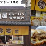 即時熱門文章：花蓮市美食｜『源寶屋咖哩麵包』酥脆蓬鬆又好吃的日式咖哩麵包~每到花蓮必吃!