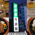 即時熱門文章：花蓮市美食｜『紐約客牛排館』花蓮老字號牛排館~點單餐最超值~內用紅茶及烏梅汁暢飲!