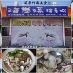 即時熱門文章：苗栗竹南美食｜『海岸線海產城』龍鳳漁港慢魚海岸~無菜單海鮮料理專賣~現撈本港海鮮~