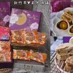 即時熱門文章：新竹市美食｜『美芳餅舖』中秋月餅送禮首選~老字號在地餅店~蛋黃酥&芋頭酥&傳統糕餅都美味!