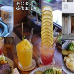 即時熱門文章：新北金山美食｜『福德生活』藏身在金山老街內的咖啡廳~特色的手作地瓜點心及飲品~