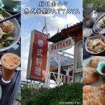 即時熱門文章：新北金山美食｜『泰式料理PATTAYA』在海景第一排座位享用泰式料理~