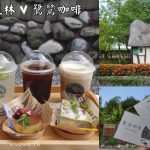 即時熱門文章：花蓮鳳林美食｜『鷺鷥咖啡』僅有週五週六週日營業~童話莊園內的美味甜點及咖啡~