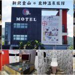 即時熱門文章：新北金山住宿｜『鼎帥溫泉旅館』一房一車庫汽車旅館MOTEL~自助早餐金山肉包王吃到飽~