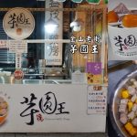 即時熱門文章：新北金山美食｜『芋圓王』金山老街必吃甜品~Q彈好吃的巨無霸芋圓仙草奶凍~