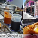 即時熱門文章：花蓮吉安美食｜『老牌炸蛋蔥油餅(藍車創始店)』花蓮市區排隊小吃~星巴克貨櫃屋旁的ROCK PARK樂客貨櫃市集就能吃到就能吃到!