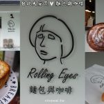即時熱門文章：台北大安美食｜『麵包與咖啡Rolling Eyes』仁愛圓環旁超高CP值的好吃麵包推薦~Google4.8顆星高評價!