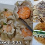 即時熱門文章：台中北屯美食｜『鮮味北方麵食』純手工北方麵食推薦~紅豆沙鍋餅&鮮蝦燒賣都好吃!