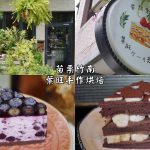 即時熱門文章：苗栗竹南美食｜『葉旺手作烘焙』真材實料的高品質甜點~大推香蕉生巧克力蛋糕!