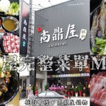 即時熱門文章：桃園中壢美食｜『高鼎屋鍋物-中壢旗艦店』完整菜單價目表MENU！