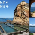 即時熱門文章：新北萬里旅遊景點｜『九孔池&駱駝峰』IG超夯熱門拍照打卡點～一次造訪兩個景點！