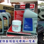 即時熱門文章：『Ford Kuga EcoBoost182 CP360型』新車滿2萬公里原廠保養清單&價格(福祐汽車中園廠)