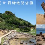 即時熱門文章：新北萬里旅遊景點｜『野柳地質公園』值得造訪的野柳女王頭~世界10大不可思議地景之一！
