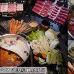 即時熱門文章：桃園龜山美食｜『巴適經典麻辣鍋-林口店』林口長庚周邊的高品質吃到飽火鍋~