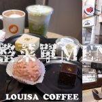 即時熱門文章：苗栗市美食｜『路易莎咖啡LOUISA COFFEE-苗栗縣府門市』完整菜單價目表MENU