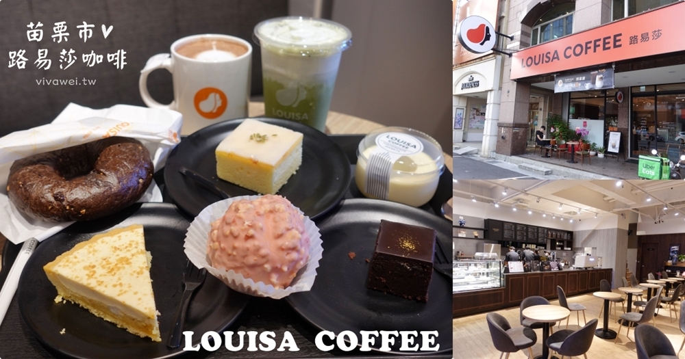 苗栗市美食｜『路易莎咖啡LOUISA COFFEE』新開幕的連鎖輕食,甜點及咖啡飲品專賣店~