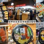 即時熱門文章：台中東區美食｜『花田壽司專賣店』新光黃昏市場排隊店~台中最強外帶壽司!