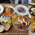 即時熱門文章：台中龍井美食｜『嚼食Noms-東海店』東海大學商圈寵物友善餐廳~早午餐,義大利麵,燉飯一次滿足!