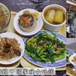 即時熱門文章：苗栗銅鑼美食｜『頭家莊小吃館』佛跳牆,筒仔米糕,排骨酥湯專賣~有冷氣和小包箱用餐區!