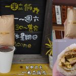 即時熱門文章：台中北屯美食｜『一米立飯丸』料好實在的飽食系飯糰~還有每週特價的超值組合!