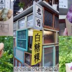 即時熱門文章：台中北區美食｜『老窗白糖粿』現炸的白糖粿軟Q又好吃~一份可混搭兩種口味！