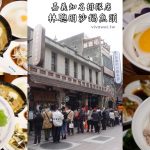 即時熱門文章：嘉義市美食｜『林聰明沙鍋魚頭』在地知名排隊店~無時無刻都是滿滿人潮(內有停車資訊&完整菜單)