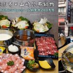 即時熱門文章：桃園市美食｜『山崎昆布鍋物』食材新鮮用料實在~牛奶鍋更是不能錯過~