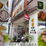 即時熱門文章：苗栗市美食｜『晴園天然食品店』二樓販售平日限定簡餐~料理主打少油少鹽~吃到食物的原味!