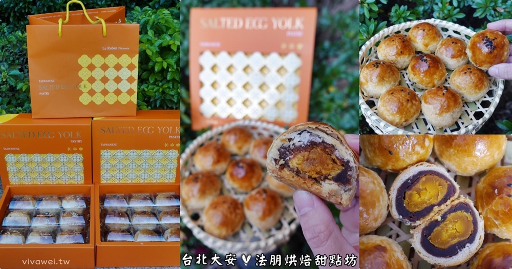 台北大安美食｜『法朋烘焙甜點坊』特製蛋黃酥禮盒~高貴又美味的送禮首選!