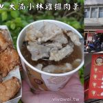 即時熱門文章：桃園八德美食｜『大湳小林雞排肉羹』八德大湳市場排隊店~飽食系轟炸雞飯蛋和好喝的赤肉羹湯！