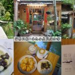 即時熱門文章：苗栗三義美食｜『卓也小屋度假園區』藍庄咖啡內有串烤麻糬,甜點蛋糕及各式飲品~