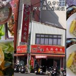 即時熱門文章：嘉義市美食｜『阿宏師火雞肉飯』火雞肉片飯+半熟蛋超完美～小菜選擇多樣～價格親民！