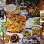 即時熱門文章：苗栗市美食｜『洋城義大利餐廳-苗栗家樂福店』新開幕義大利麵,燉飯,焗烤飯麵,比薩專賣~另有多人套餐供選擇!
