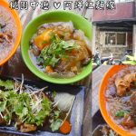 即時熱門文章：桃園中壢美食｜『阿燁紅麵線』中原商圈必吃~大腸麵線加油條~肉圓加地瓜~毫無違和感的驚喜組合!