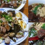 即時熱門文章：台北士林美食｜『芝山岩牛肉麵』Google評價4.2顆星的在地牛肉麵~牛肉大塊好吃~滷味也相當不錯~