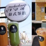 即時熱門文章：苗栗頭份美食｜『曼步調泰式茶飲』斜槓老闆娘有空才開店~專賣現沖泰式茶飲和炸物小點心~