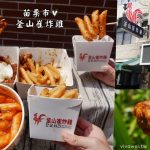 即時熱門文章：苗栗市美食｜『釜山崔炸雞』新開幕韓式炸雞外帶店~現點現炸需要耐心等候!