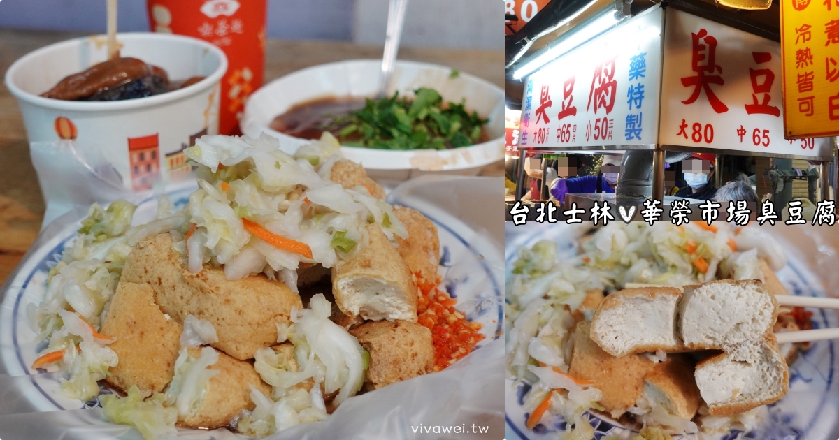 台北士林美食｜『無招牌臭豆腐』2022年再訪新增！華榮市場晚場限定~中藥特製臭豆腐~郭台銘的愛店! @瑋瑋＊美食萬歲