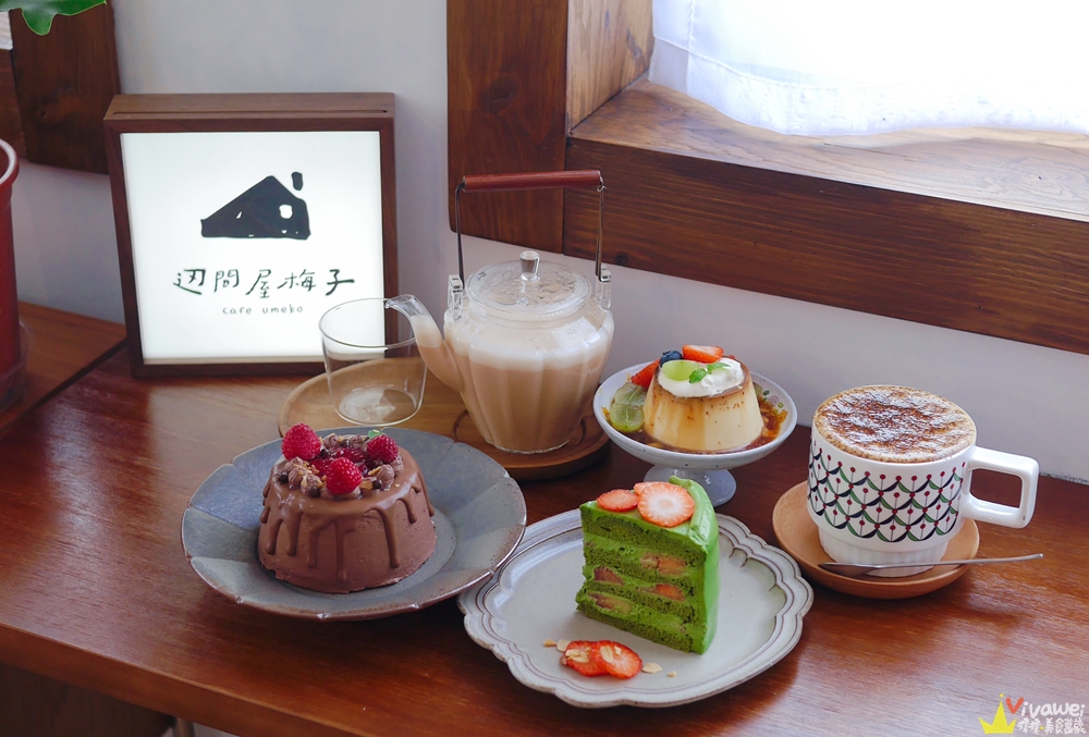 桃園市美食｜『辺間屋梅子』日系風甜點咖啡和米食料理專賣~手工蛋糕好吃不甜膩!