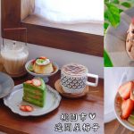 即時熱門文章：桃園市美食｜『辺間屋梅子』日系風甜點咖啡和米食料理專賣~手工蛋糕好吃不甜膩!