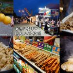 即時熱門文章：苗栗美食｜『聯合大學八甲校區夜市』每週二限定的校園夜市~20多個攤位全紀錄!